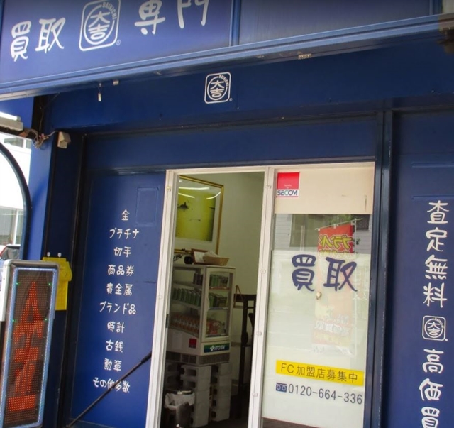 買取専門 大吉 デュオこうべ店