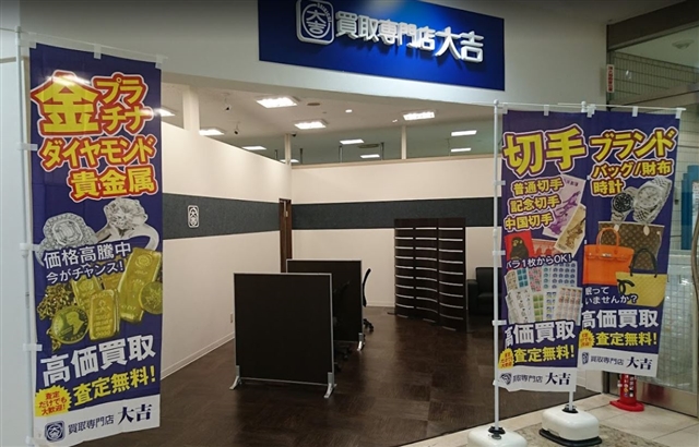 買取専門 大吉 イズミヤ西神戸店<