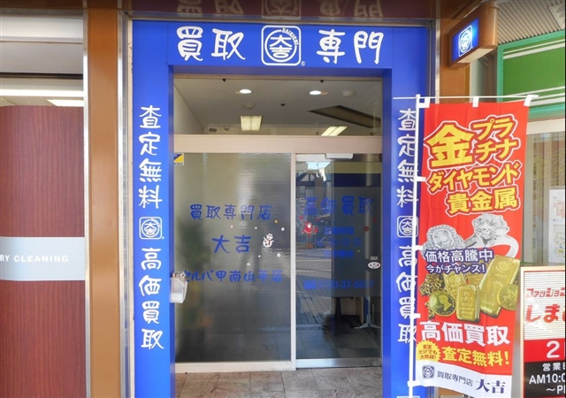 買取専門 大吉 セルバ甲南山手店