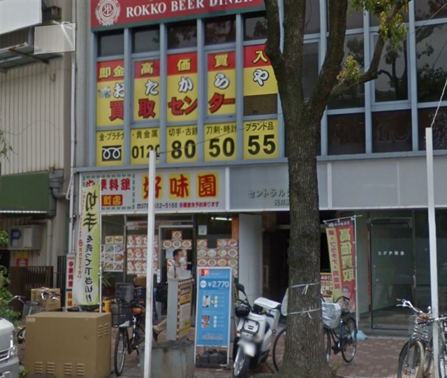 おたからや神戸元町駅前店